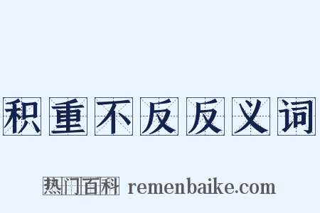 积重不反反义词是什么意思的图片